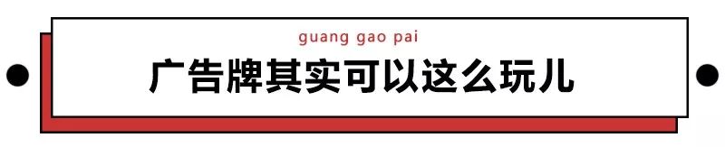超级有设计感的广告牌,有哪些很成功的创意广告牌设计