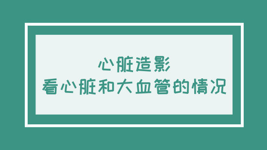做了心电图,为何还要做心脏超声和造影?三者各有所长