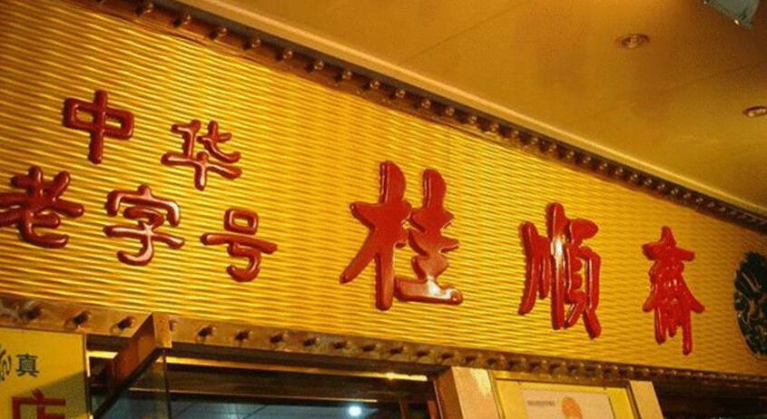 天津不只有狗不理,这5种特产好吃不贵,老天津卫吃了半个世纪