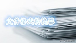 怎么在线免费转换文件格式,免费在线转换文件