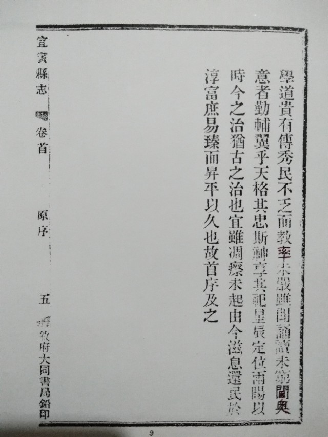 钟蝰:解读康熙二十五年叙州知府何源濬《宜宾县志·原序(一)》