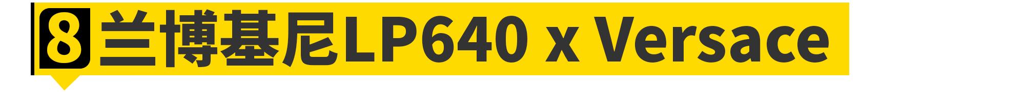 这10款奢侈品联名豪车，女神看了都想上