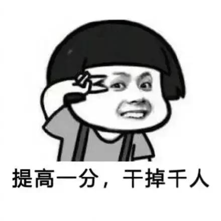 好好考，不然以后别人壁咚用的墙都是你砌的