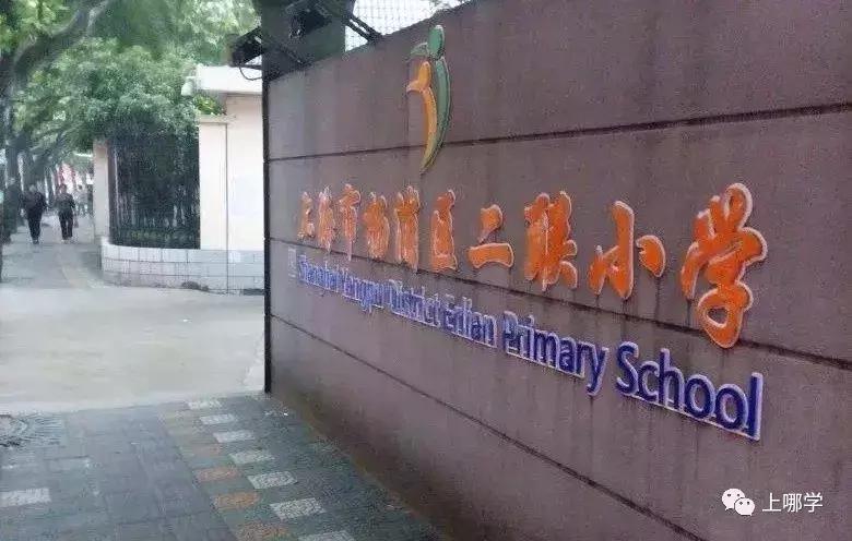 上海市杨浦区控江二村小学,上海市杨浦区杨浦小学分校