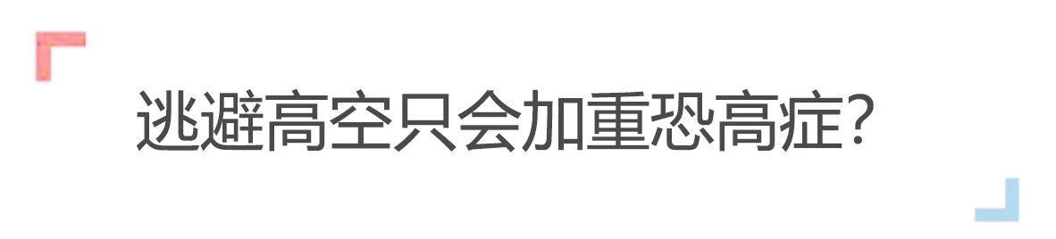 越逃避越害怕?一个软件让你直面恐惧,只要77元就能告别恐高症