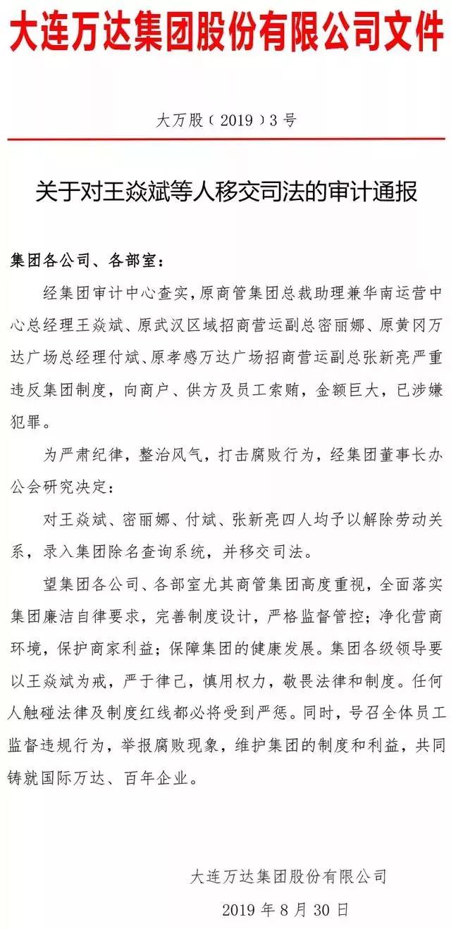 万达四名高管因内部腐败获刑,万达集团4名高管被判刑
