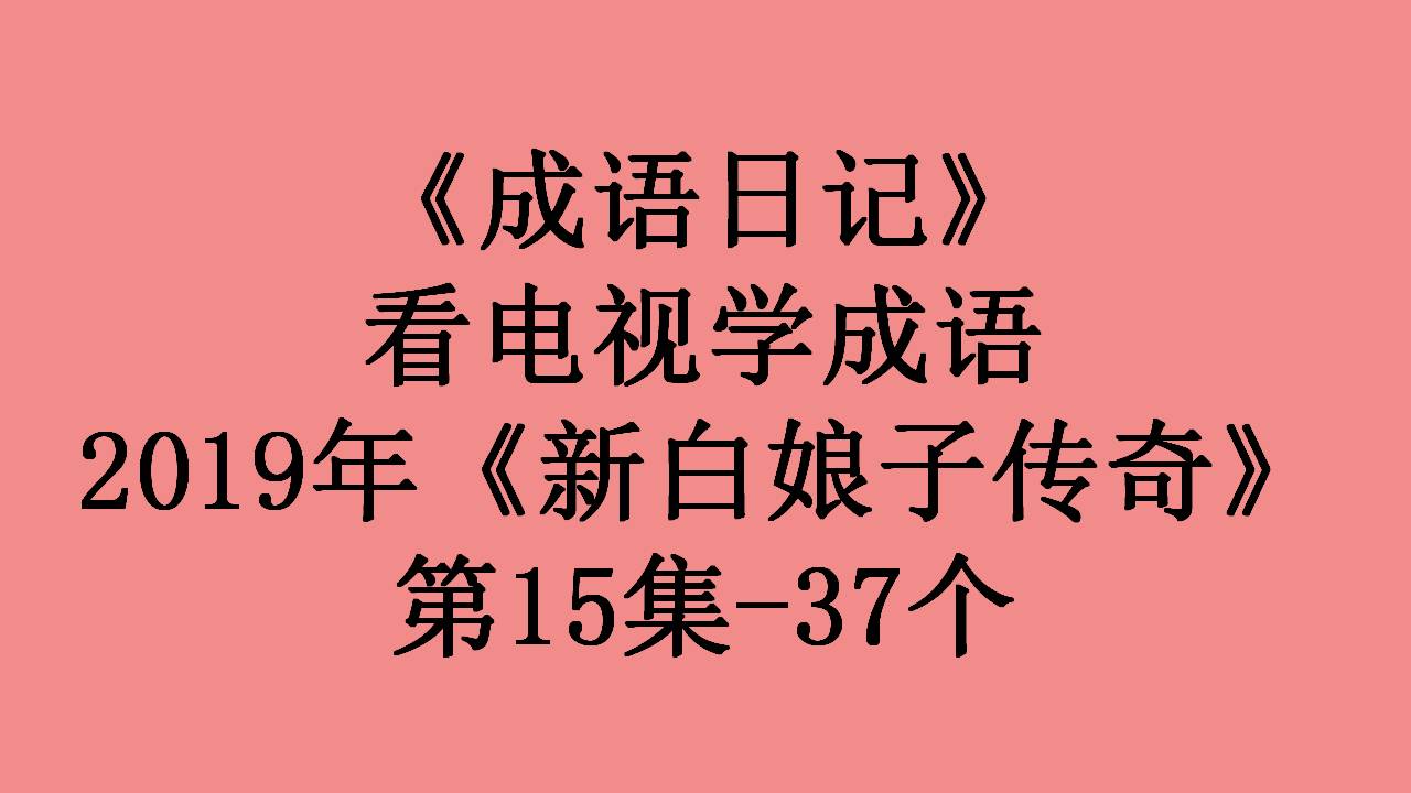 新白娘子传奇哪一集最值得看,新白娘子传奇1-50集简介