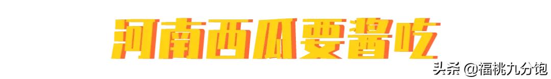 河南人饮食习惯,河南人的西瓜吃到最后是咸的