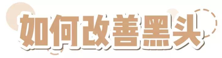 去除黑头的方法最有效的,去除黑头的最好方法简单实用