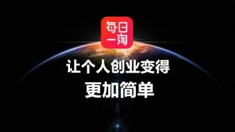 每日一淘的赚钱模式,每日一淘是什么平台