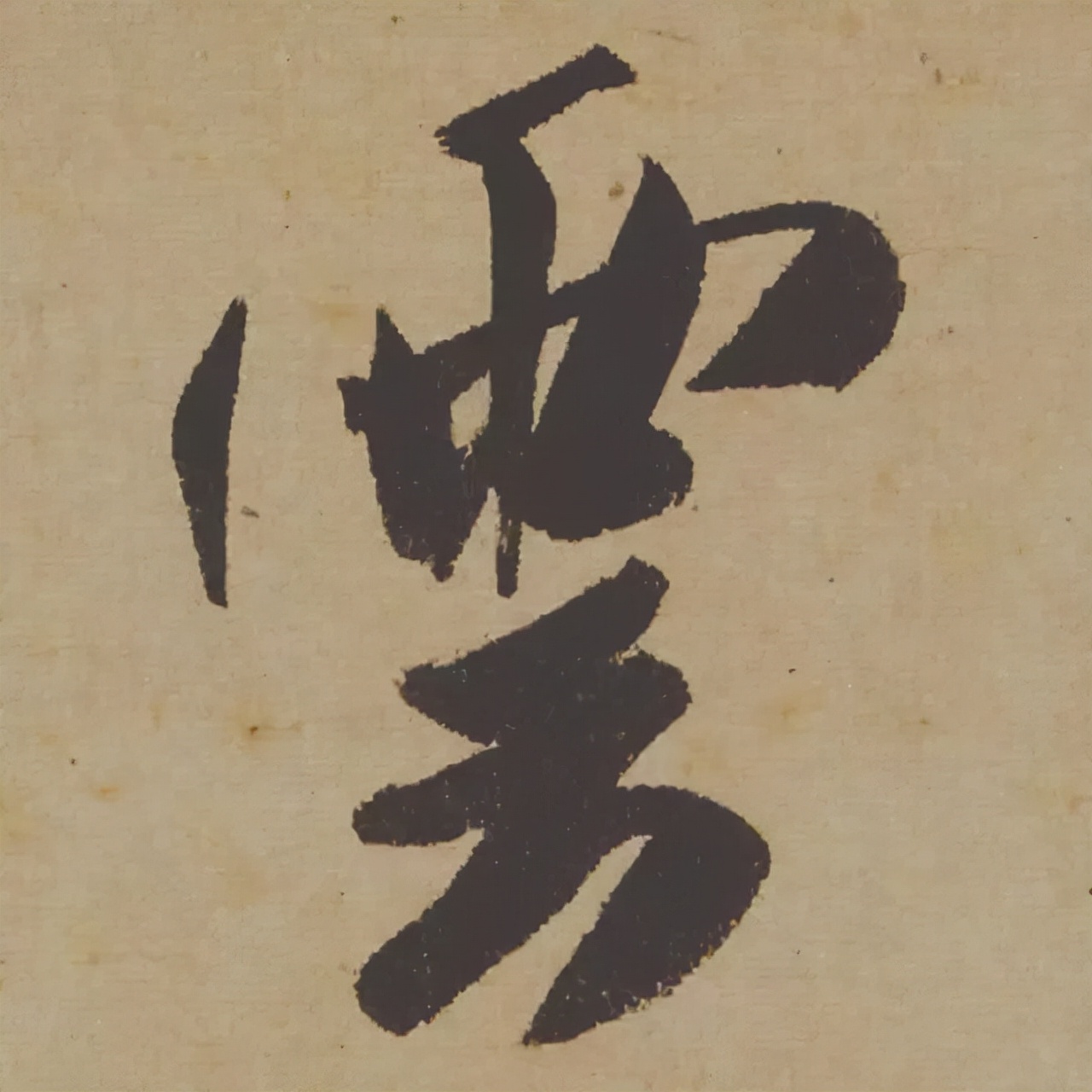 米芾失传的书法神作惊艳再现,米芾研山铭的故事