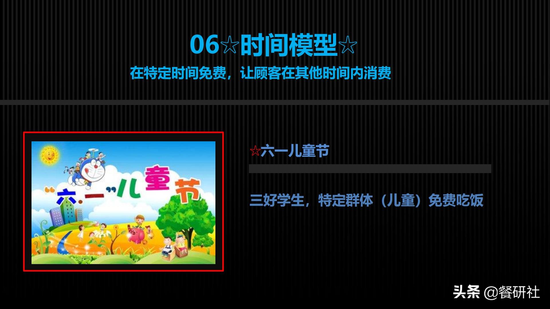 十八种免费营销商业模型，跨界营销免费思维（110页PPT）