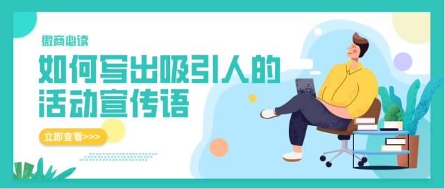 微商产品怎么推广营销,微商活动吸引人的文案