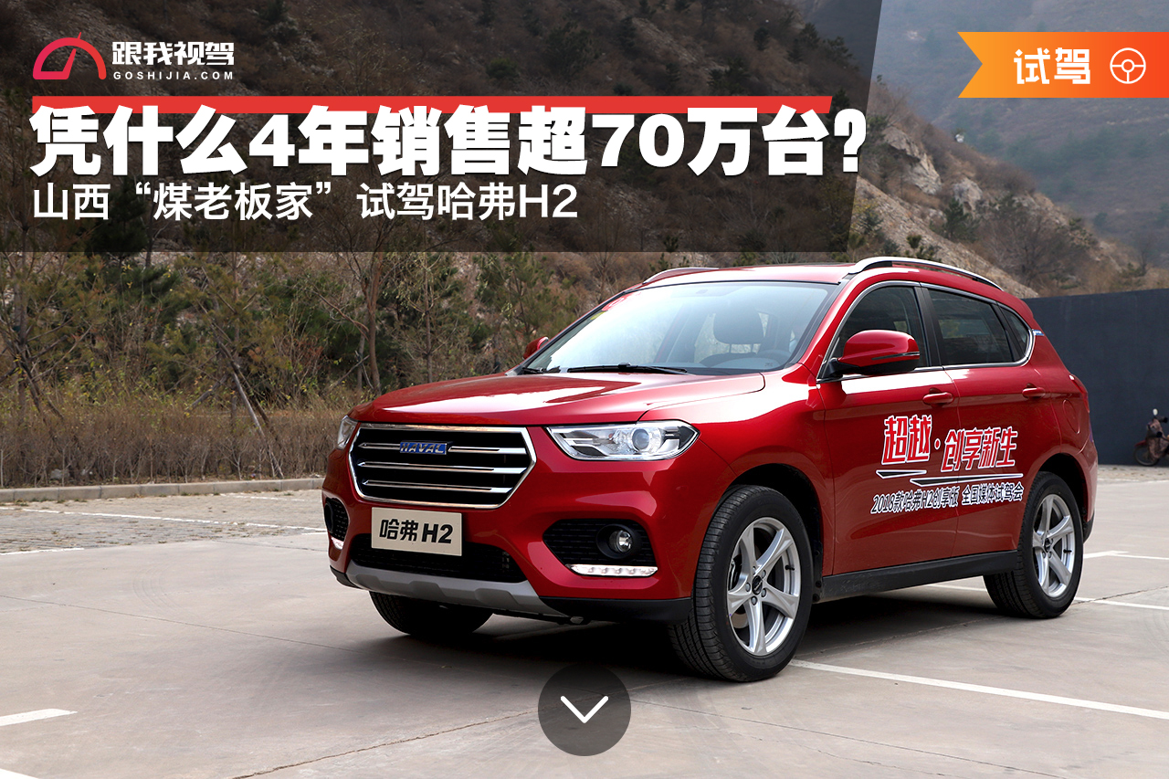 凭什么4年销售超70万台?山西“煤老板家”试驾哈弗H2