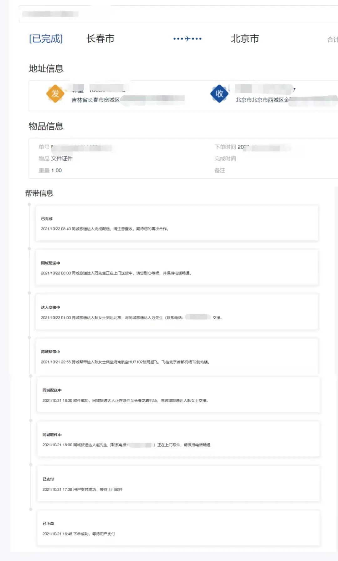 长春跑腿快送电话,长春上门送货