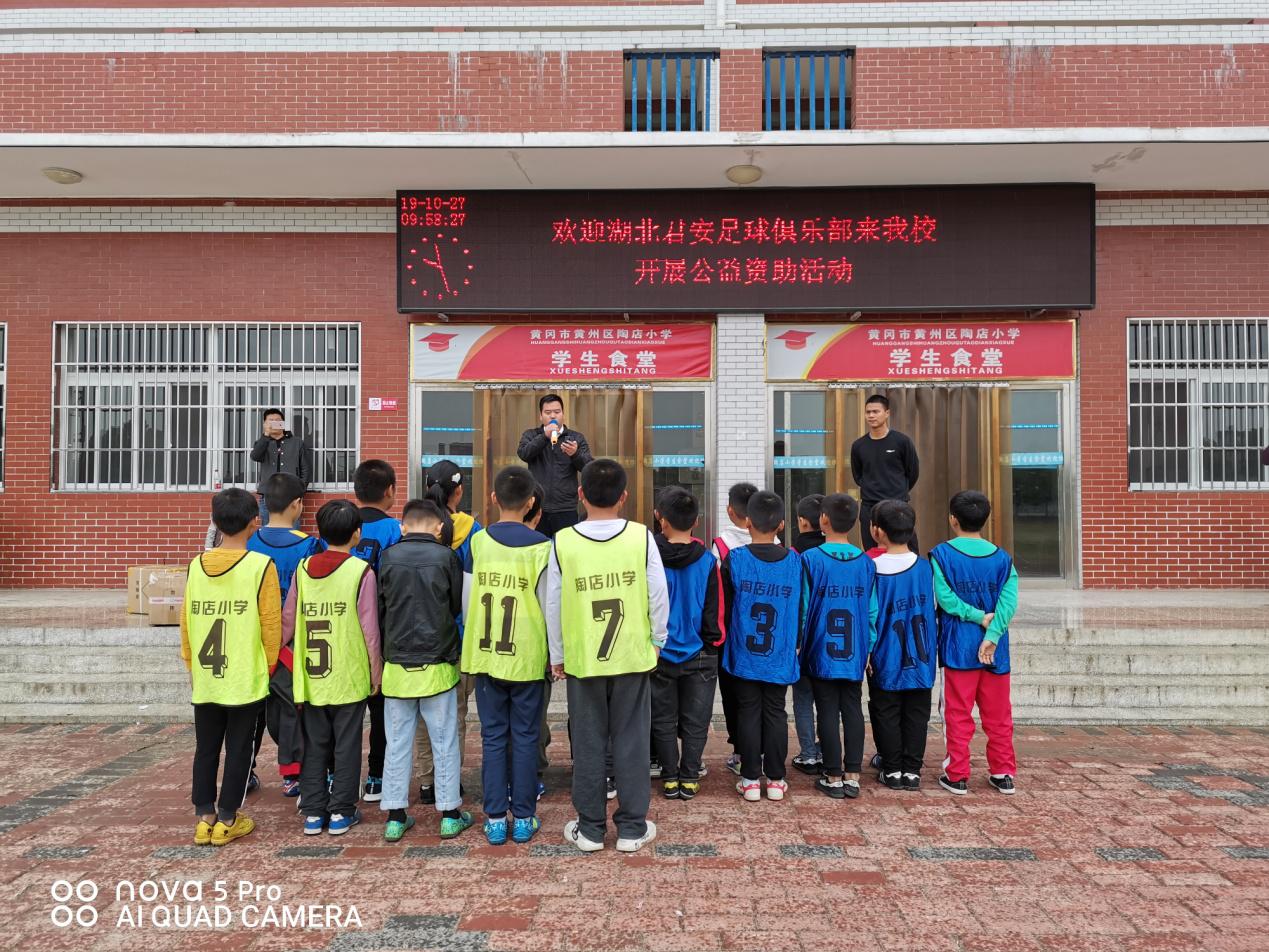 筑梦绿茵快乐成长——湖北君安足球俱乐部到黄州陶店小学开展公益资助活动