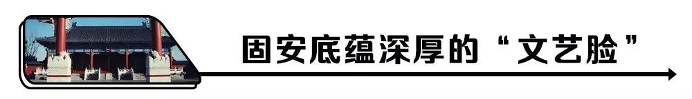 曝光真实容貌,固安现在的样貌