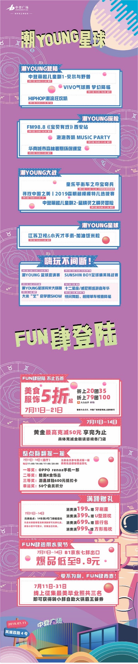 中登广场711盛大启幕潮YOUNG星球登陆北城