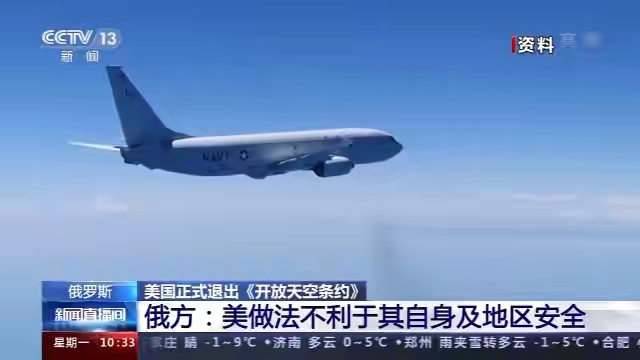 俄政府决议退出开放天空条约，美俄核扩军已成定局，紧张局势加剧