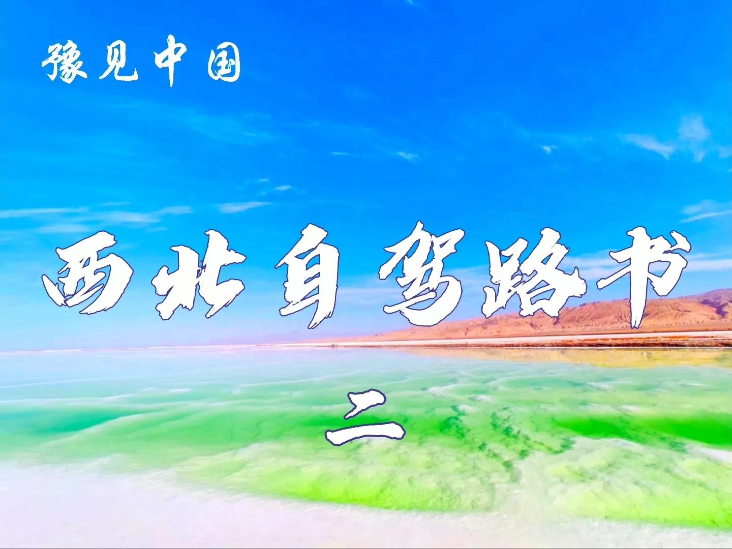 西北自驾游路线地图导航,西北自驾游路线大全图最新版