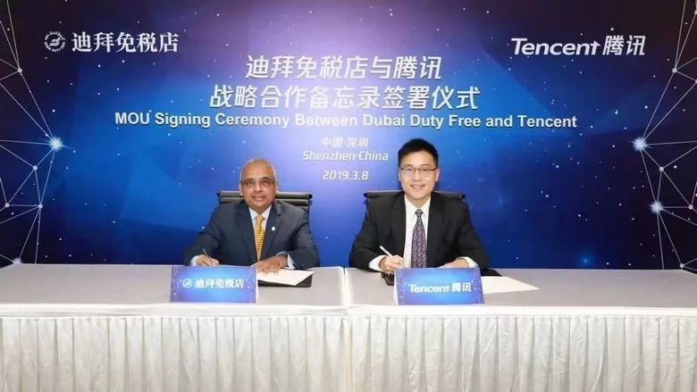 迪拜免税店与腾讯签署战略合作协议