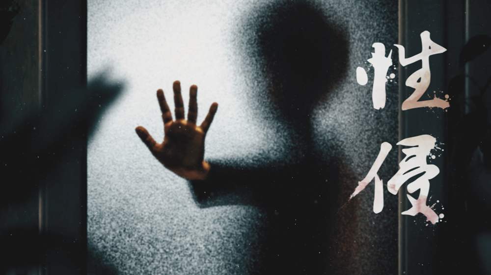 法律之剑必定穿过性侵儿童的遮羞布