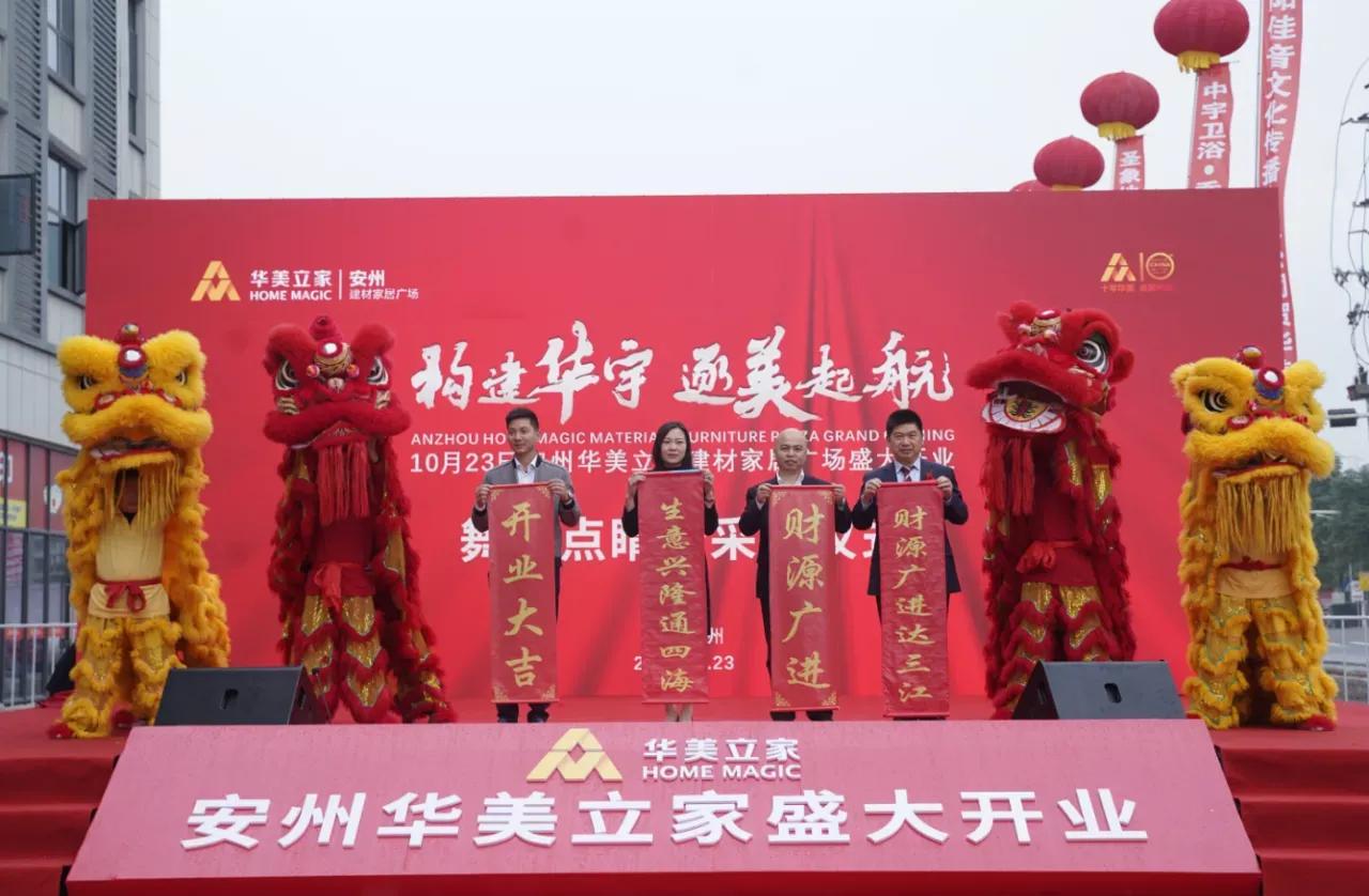安州华美立家周年庆,安州华美立家开业庆典
