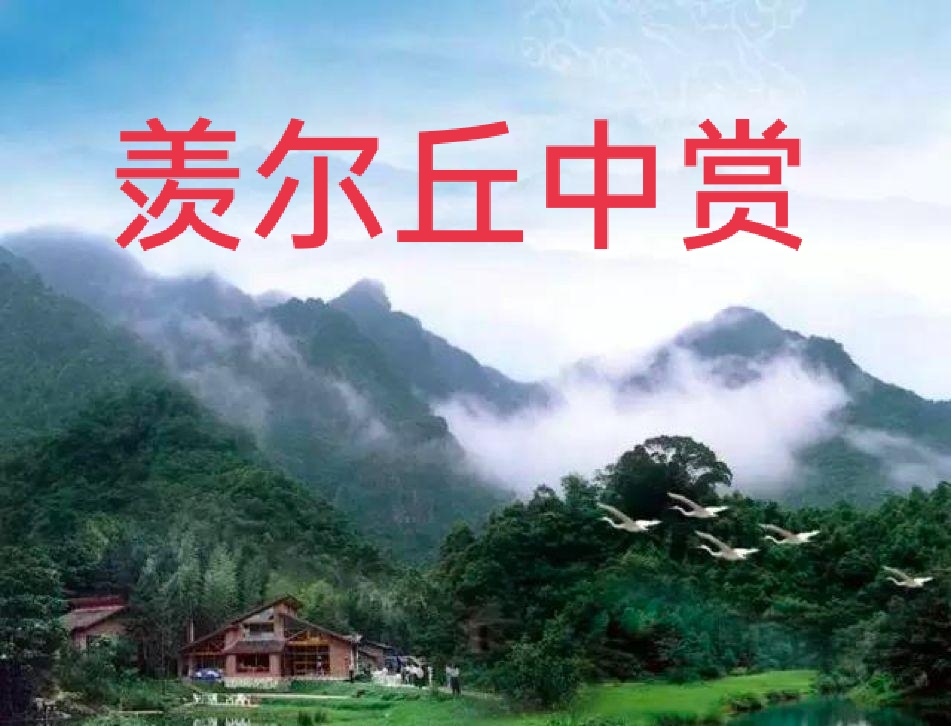 “丘中赏”寄“物外心”——古代文人不爱美人爱丘山?