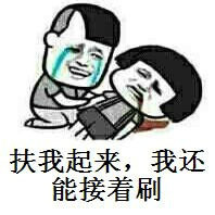 【巉言02】扶我起来，我还能刷！