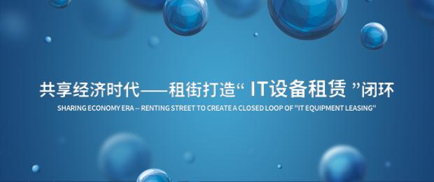 共享经济时代——租街打造“IT设备租赁”闭环