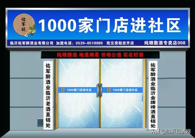 地方酒企营销新模式“佑军醉社区1000家店”全面启动