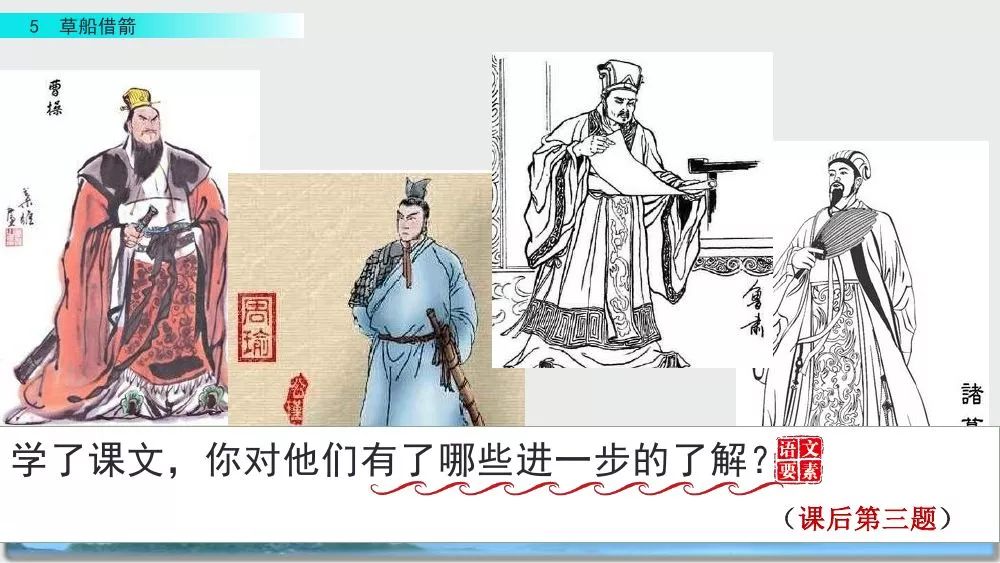 部编版五年级下册第5课《草船借箭》图文讲解+知识点梳理