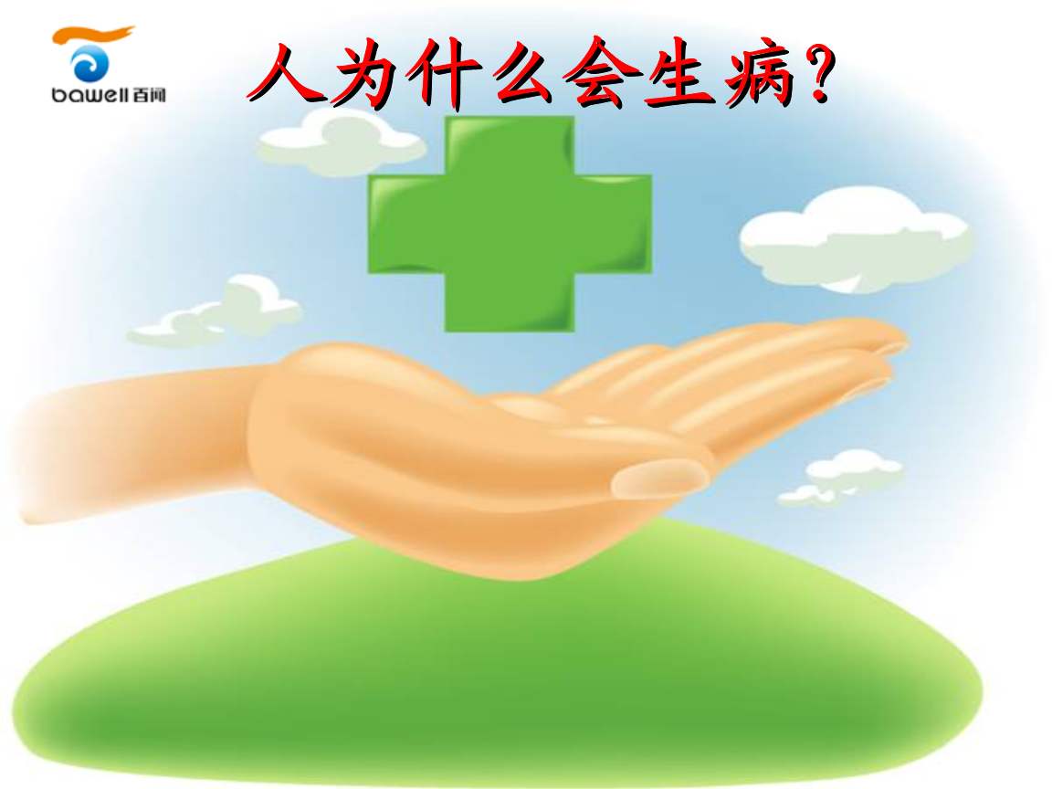 人为什么会生病最新版,从哲学角度看人为什么要生病