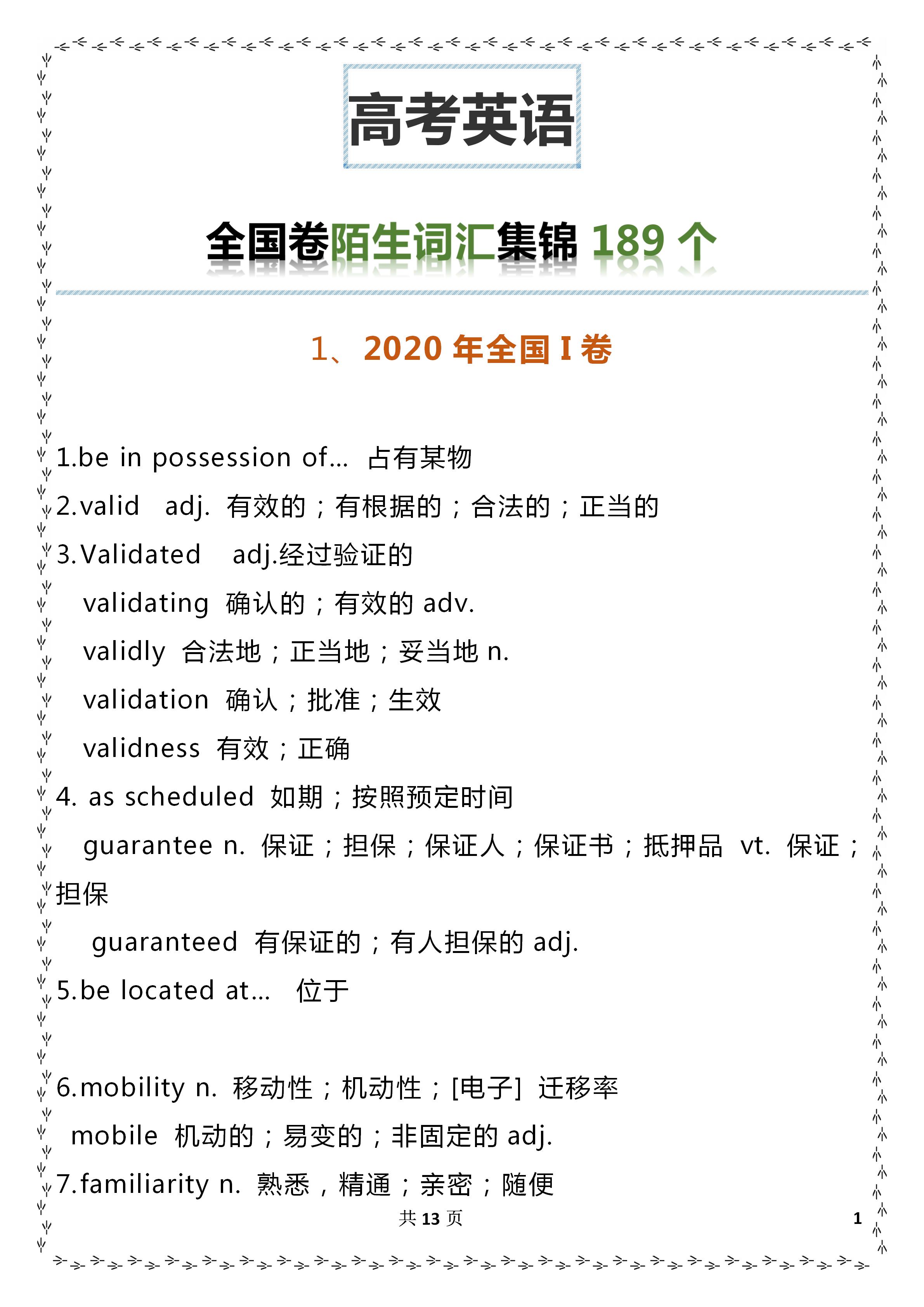 高中英语必须记住的189个陌生词汇，出现频率超高