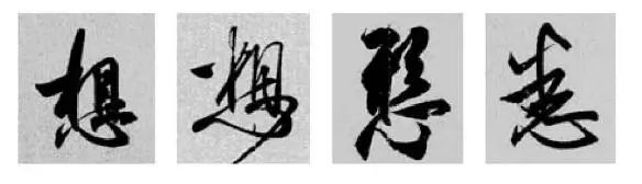 偏旁部首硬笔书法第三十二讲,二王行书基本笔法及部首