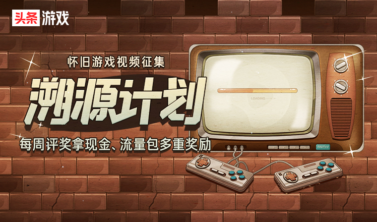 溯源计划怀旧游戏视频征集,怀旧游戏溯源活动第二十一期