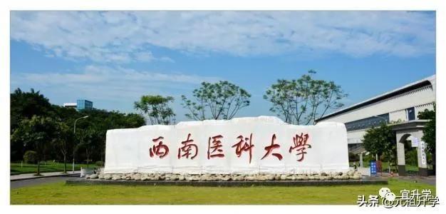 西南医科大学、川北医学院、成都医学院哪个好