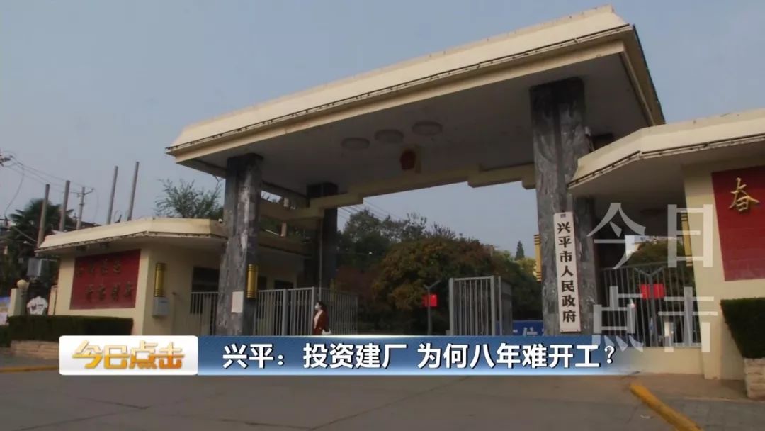 在兴平投资建厂8年难开工!究竟为什么?