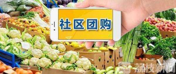 目前社区团购有哪些问题及解决,社区团购出现质量问题