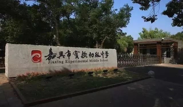 嘉兴南湖初中排名一览表,嘉兴南湖区学区中学排名