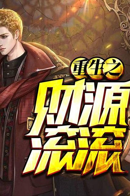 经典高评分都市重生修仙小说,比较经典的重生都市修真小说