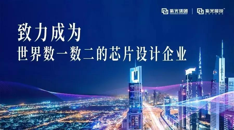 紫光展锐迭代,紫光展锐最新研发消息