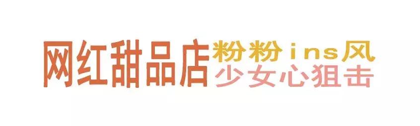 打卡网红甜品店高颜值西安,打卡网红甜品店视频