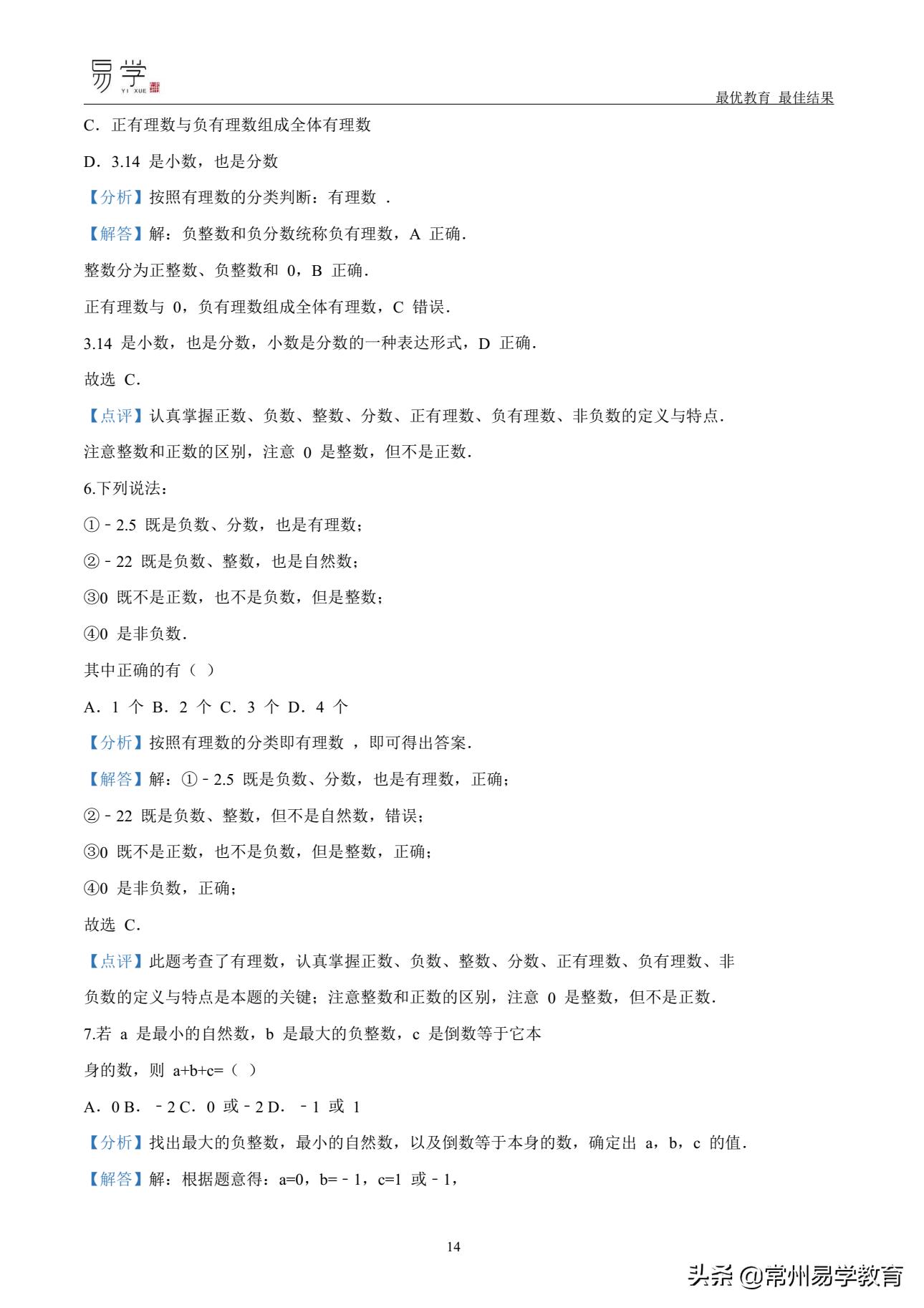 初一数学有理数培优讲解,初中上学期有理数无理数知识点