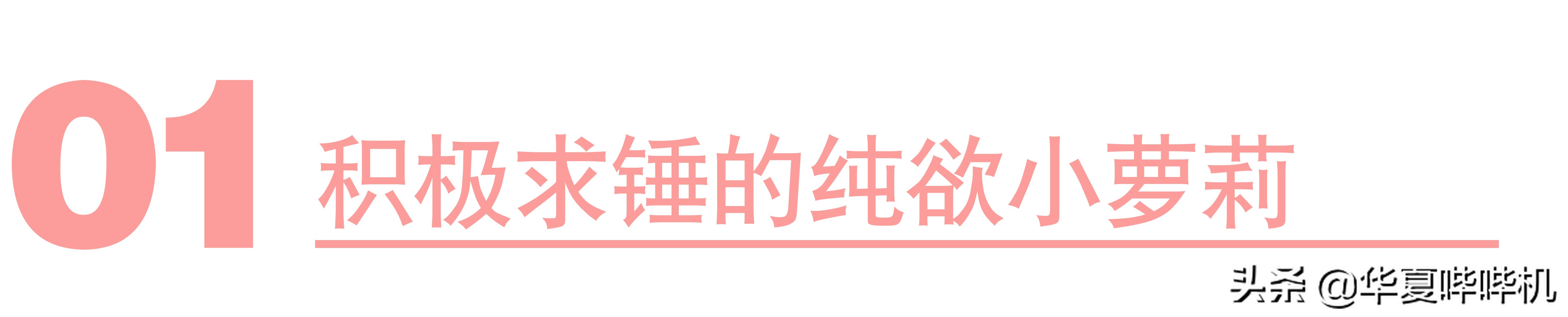 从杀马特“女仆”少女，到斗鱼一姐，她的手段太高明