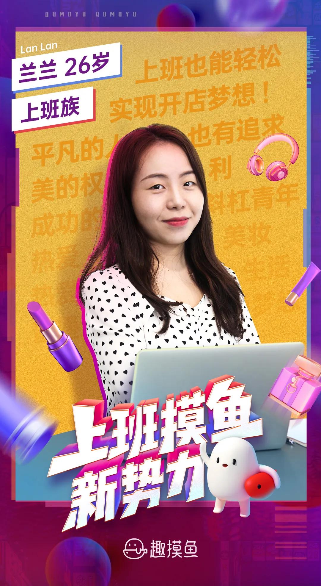 摸鱼新势力|怀揣薇娅梦,做自己梦想的领航员