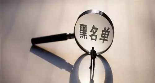 征信被列入黑名单多久可以恢复,征信列入黑名单会有什么后果