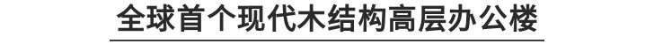 日本最高的木结构建筑,世界最高木结构建筑