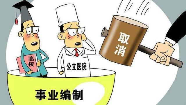 事业单位会不会以后不是铁饭碗,事业单位改革铁饭碗保不住了吗