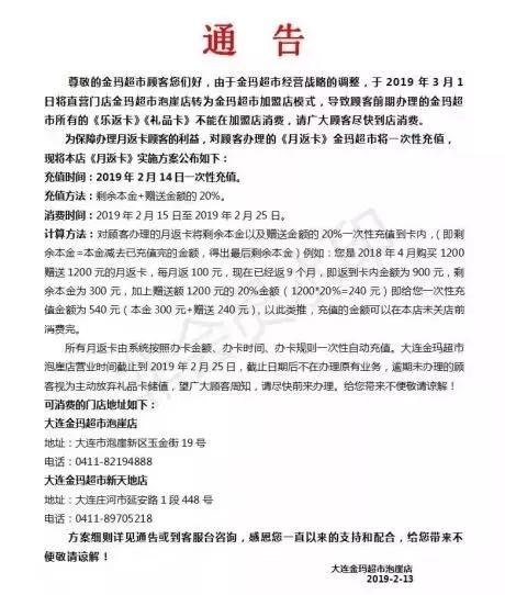 这家开了15年的金玛超市资金链断裂,会员被要求10天内花光万元余额